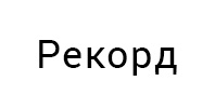 Ремонт телевизоров Рекорд